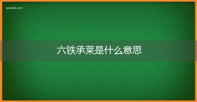 六铁承莱是什么意思