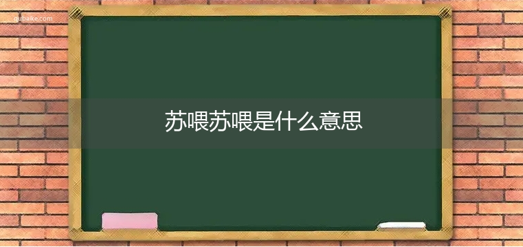 苏喂苏喂是什么意思