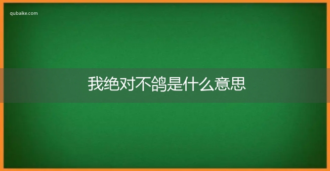 我绝对不鸽是什么意思