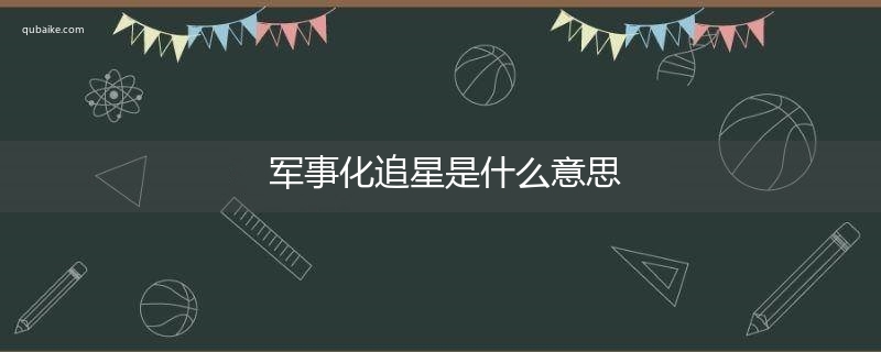 军事化追星是什么意思