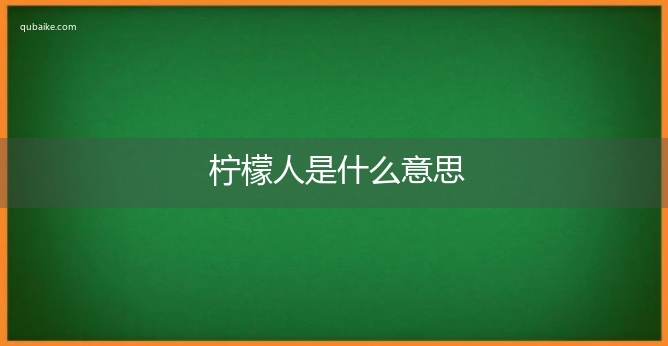 柠檬人是什么意思