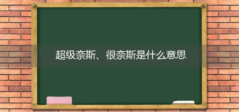 超级奈斯、很奈斯是什么意思