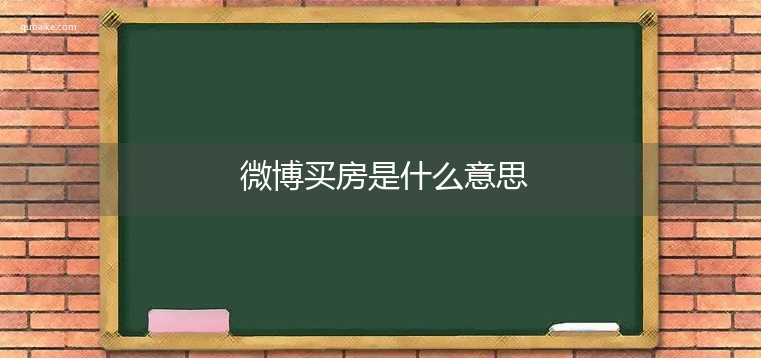 微博买房是什么意思