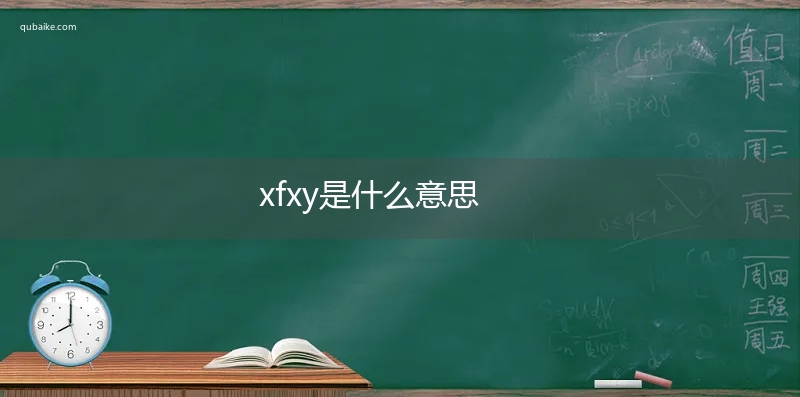 xfxy是什么意思