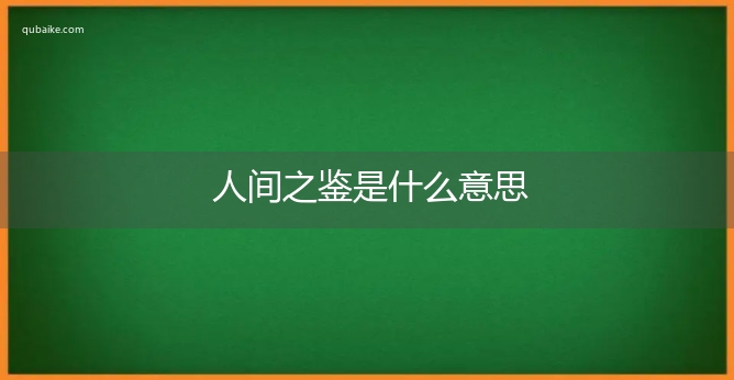 人间之鉴是什么意思