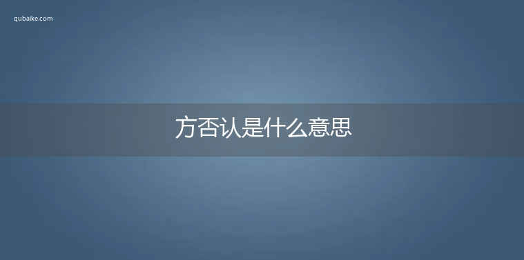 方否认是什么意思