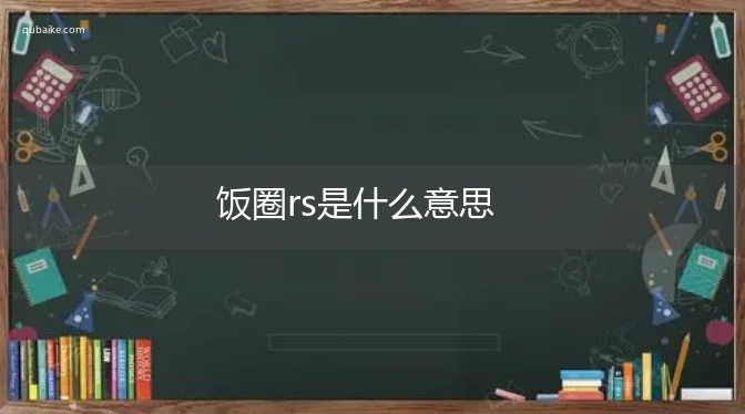 饭圈rs是什么意思