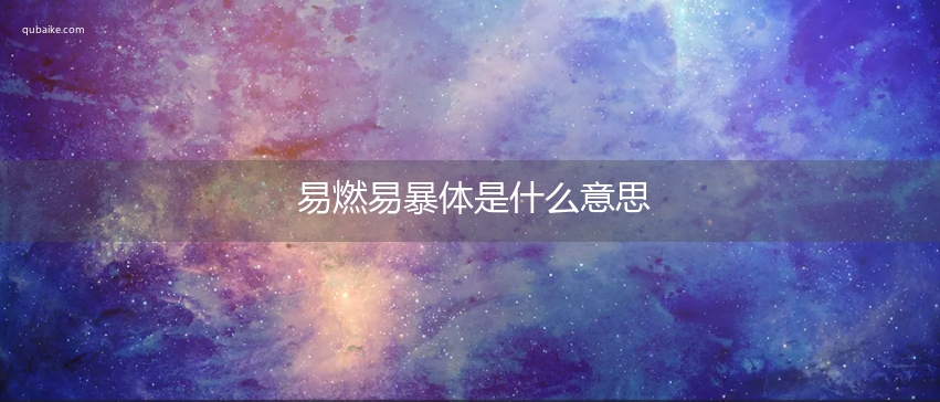 易燃易暴体是什么意思