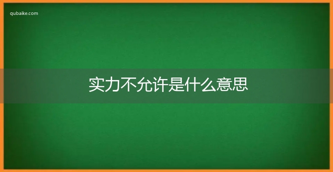 实力不允许是什么意思