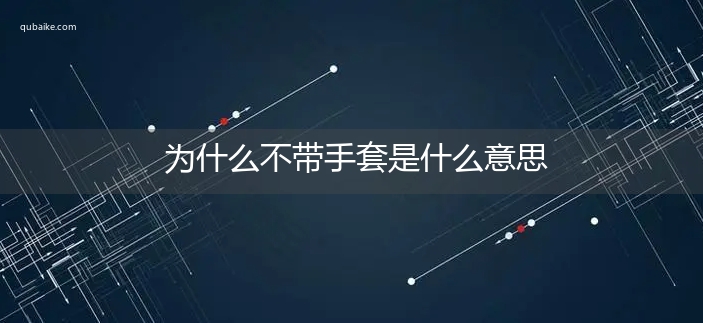 为什么不带手套是什么意思