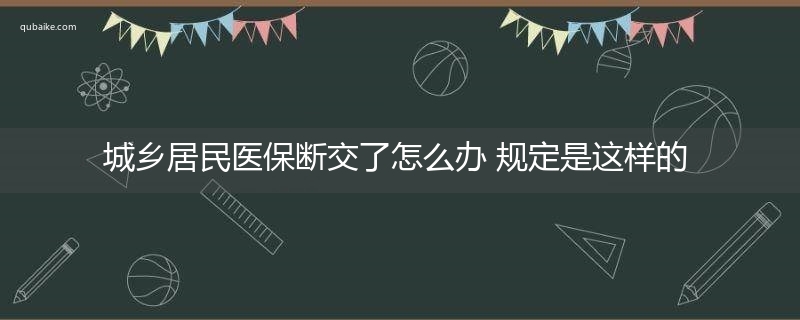 城乡居民医保断交了怎么办 规定是这样的