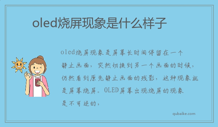 oled烧屏现象是什么样子