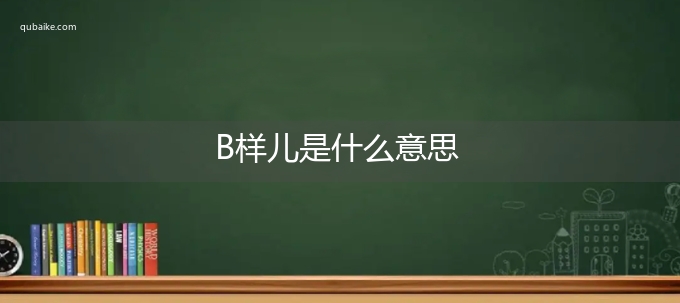 B样儿是什么意思