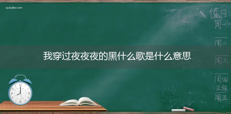 我穿过夜夜夜的黑什么歌是什么意思