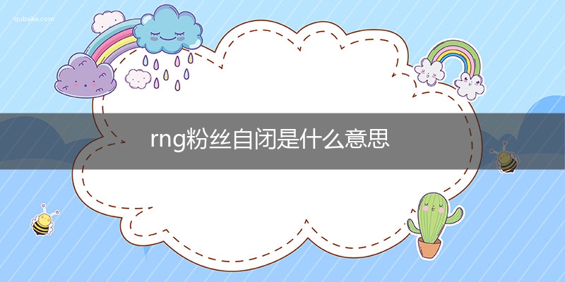 rng粉丝自闭是什么意思