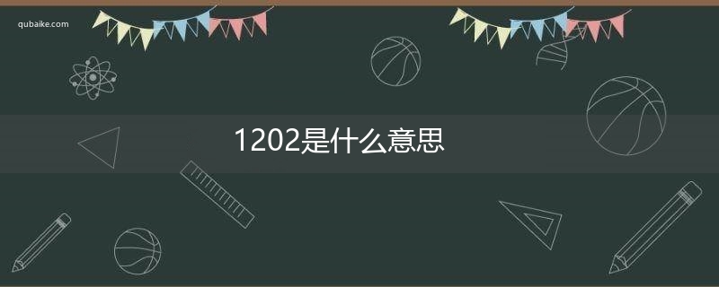 1202是什么意思