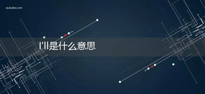 I'll是什么意思