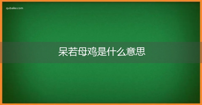 呆若母鸡是什么意思