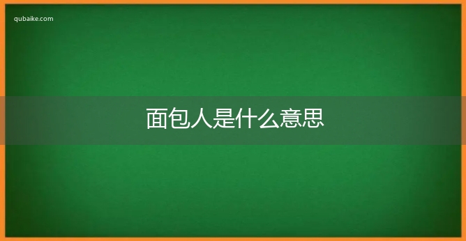 面包人是什么意思