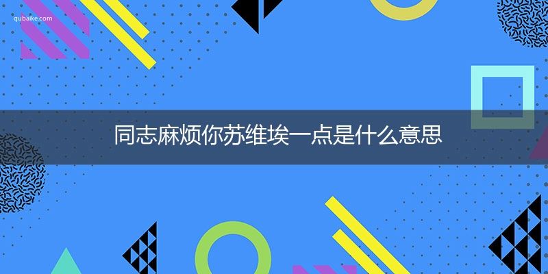 同志麻烦你苏维埃一点是什么意思