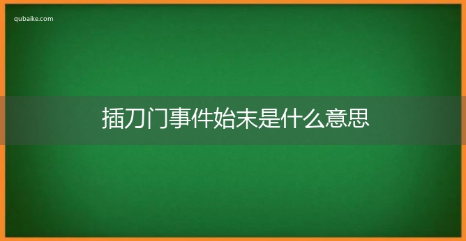 插刀门事件始末是什么意思