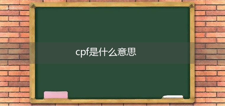 cpf是什么意思