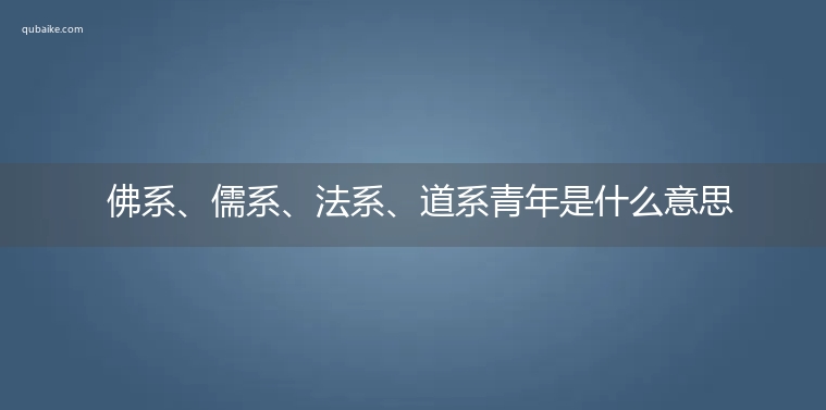 佛系、儒系、法系、道系青年是什么意思