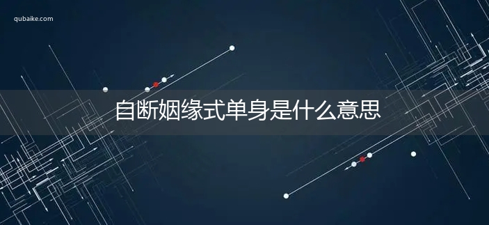 自断姻缘式单身是什么意思