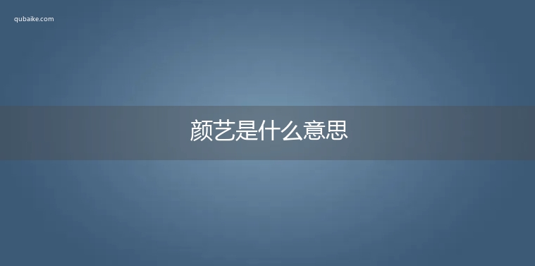 颜艺是什么意思