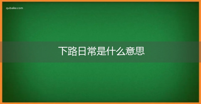 下路日常是什么意思