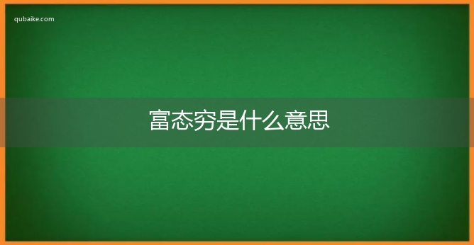 富态穷是什么意思