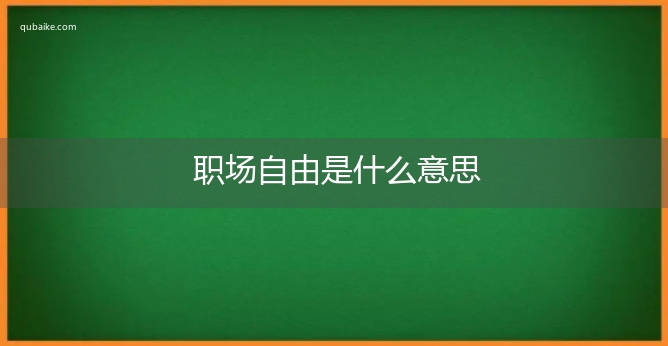 职场自由是什么意思