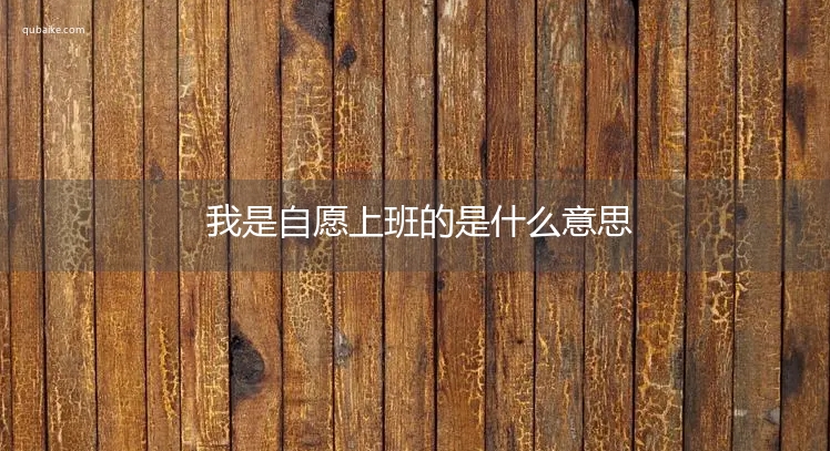 我是自愿上班的是什么意思