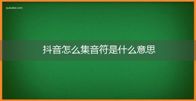 抖音怎么集音符是什么意思