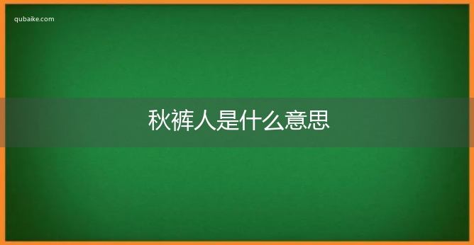 秋裤人是什么意思