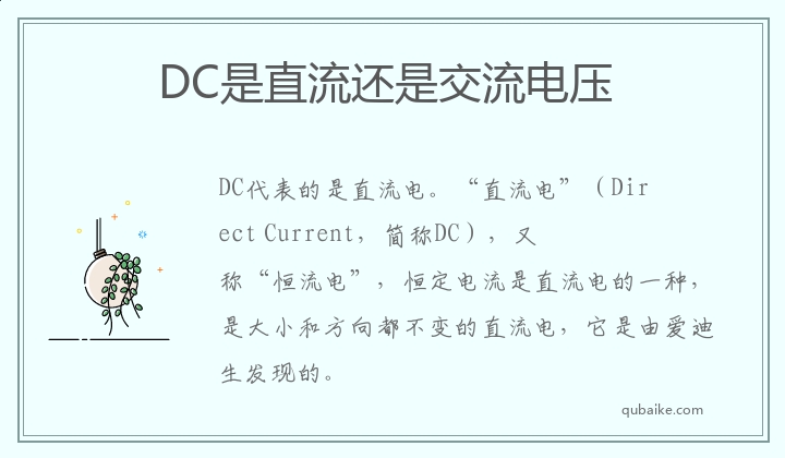 DC是直流还是交流电压