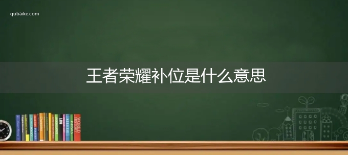 王者荣耀补位是什么意思