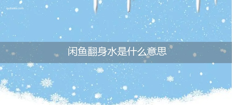 闲鱼翻身水是什么意思