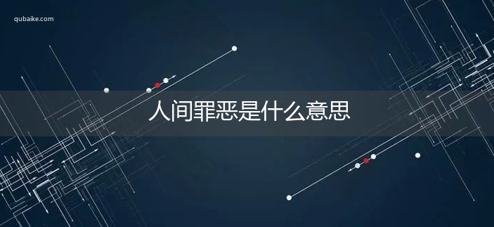 人间罪恶是什么意思