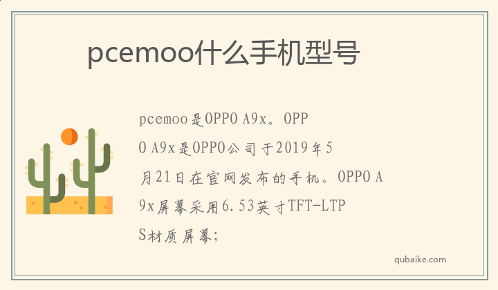 pcemoo什么手机型号