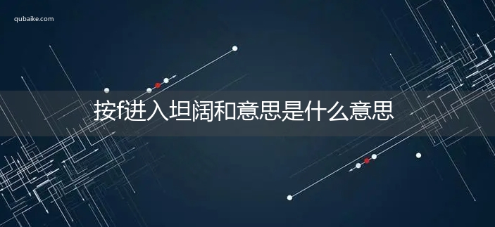 按f进入坦阔和意思是什么意思