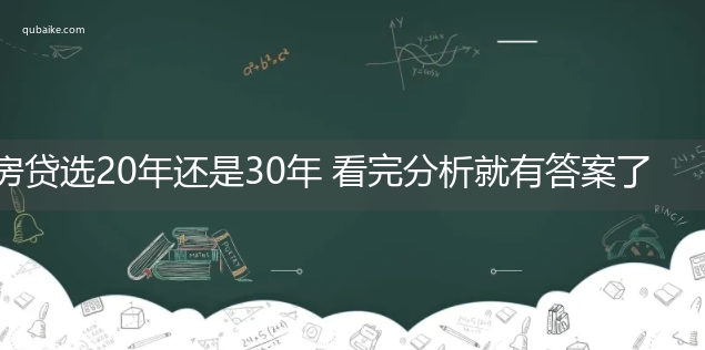 房贷选20年还是30年 看完分析就有答案了