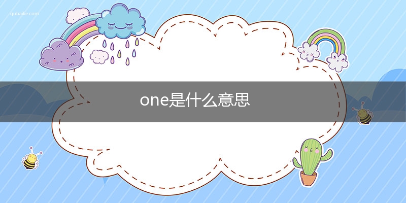 one是什么意思