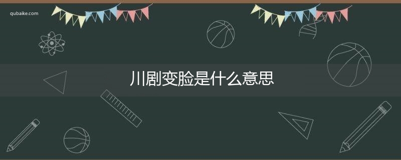 川剧变脸是什么意思