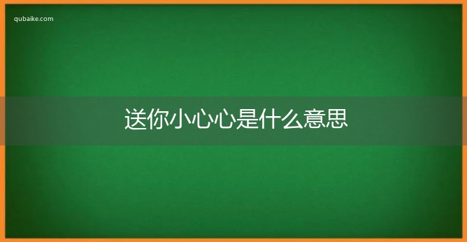 送你小心心是什么意思