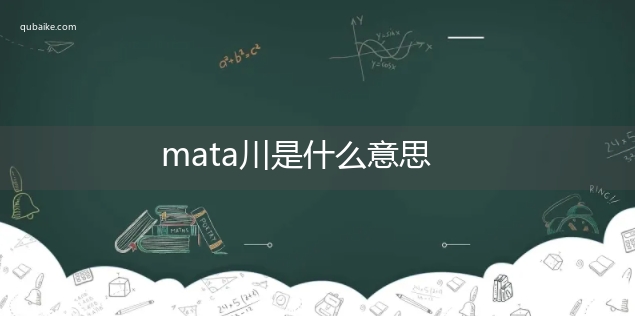 mata川是什么意思