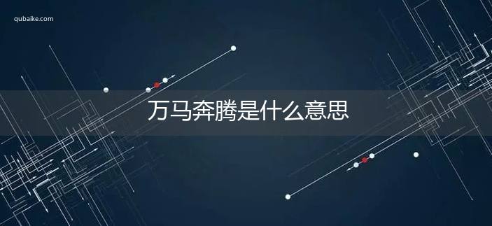 万马奔腾是什么意思