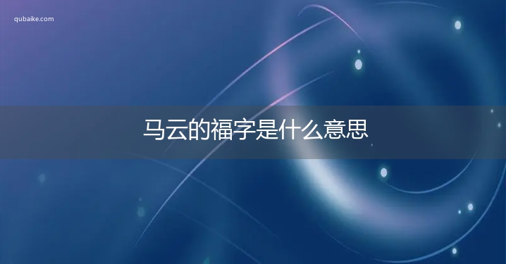 马云的福字是什么意思