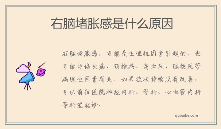 右脑堵胀感是什么原因