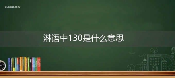 淋语中130是什么意思